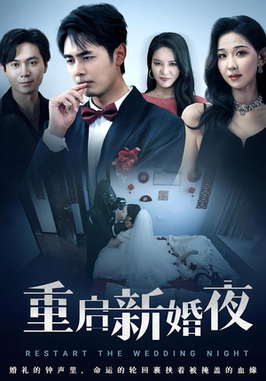 重启新婚夜（61集）百万短剧抢先看