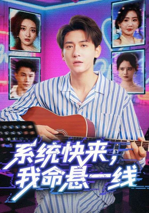 系统快来，我命悬一线&系统快来我命悬一线（70集）短剧看全集