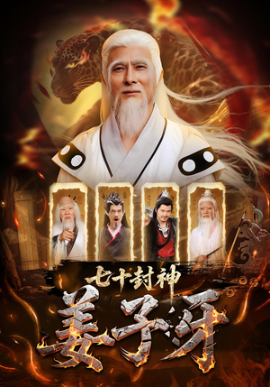 七十封神姜子牙（63集）夸克网盘在线看