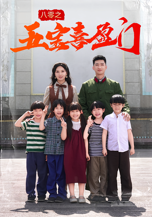 八零之五宝喜盈门（76集）热门短剧免费看