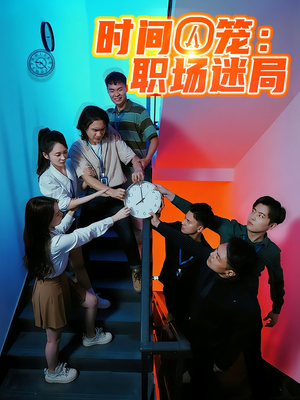 时间囚笼职场迷局（43集）热门短剧榜单