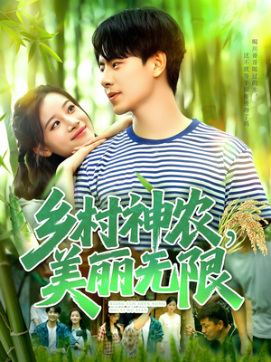 乡村神农美丽无限（99集）短剧介绍