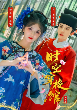 时空穿梭馆（20集）热门短剧大全