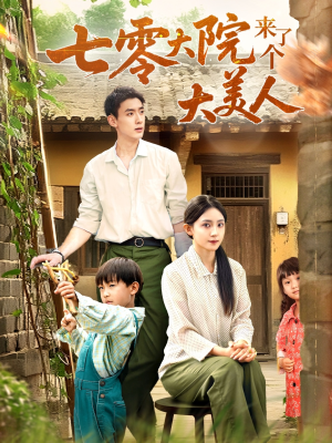 七零大院来了个大美人（70集）短剧全集大结局