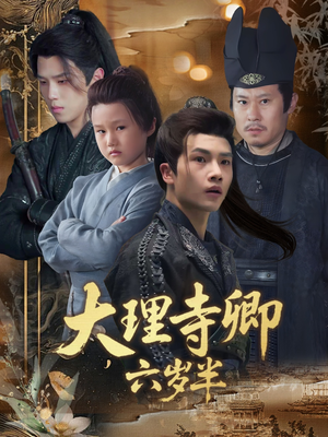大理寺卿六岁半（53集）短剧全集免费
