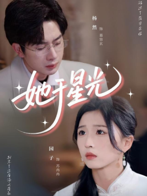 她于星光（58集）短剧视频分享