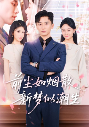 前尘如烟散新梦似潮生（60集）百度网盘资源