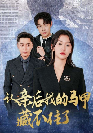认亲后我的马甲藏不住了（70集）免费观看就是爽