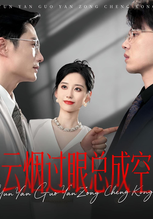 云烟过眼，总成空&云烟过眼总成空（80集）免费看短剧全集
