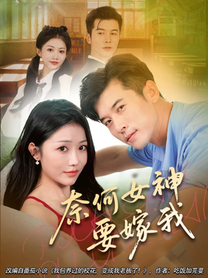 奈何女神要嫁我（69集）大结局完美收官