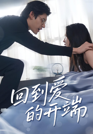 回到爱的开端（56集）最热门短剧来了
