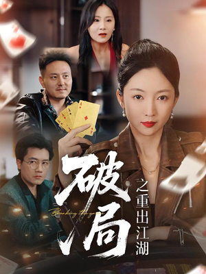 破局之重出江湖（76集）精彩短剧免费看