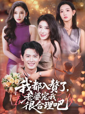 我都入赘了老婆宠我很合理吧（69集）评价怎么样