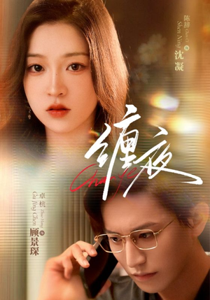 缠夜（71集）最热门短剧来了