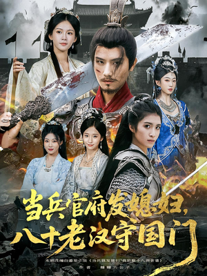 当兵官府发媳妇，八十老汉守国门&当兵官府发媳妇八十老汉守国门（80集）精彩短剧分享。