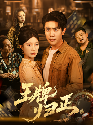 王牌归正（80集）热门短剧抢先看