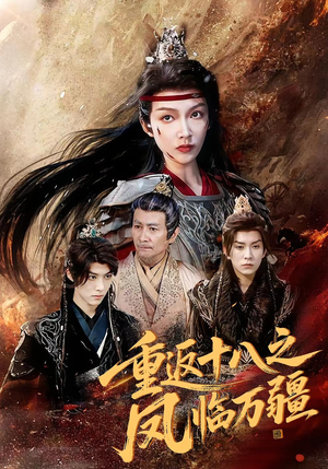 重返十八之凤临万疆（65集）短剧太精彩了