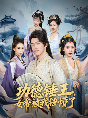 功德锤王，女帝被我锤懵了&功德锤王女帝被我锤懵了（80集）全部免费看全集