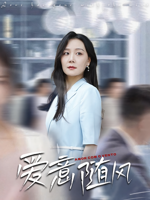 爱意随风（50集）一口气追完全集