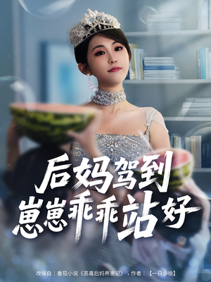 后妈驾到，崽崽乖乖站好&后妈驾到崽崽乖乖站好（67集）免费版