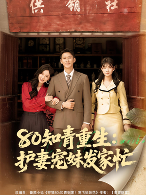 80知青重生护妻宠妹发家忙（80集）最新热播短剧