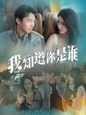 我知道你是谁（84集）一个短剧看全集