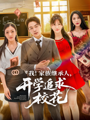 我家族继承人开学追求校花（71集）每日短剧推荐