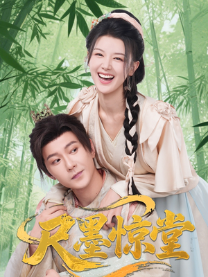 尺墨惊堂（65集）短剧演员排行榜