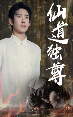 仙道独尊（60集）好短剧分享