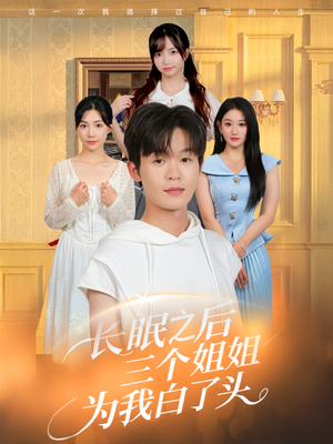 长眠之后三个姐姐为我白了头（46集）百万短剧抢先看