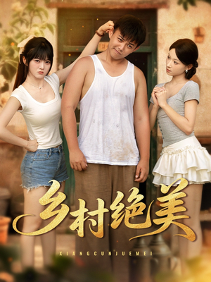 乡村绝美 (80集) 无需充值尽情看