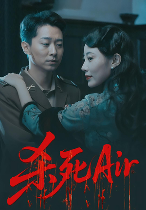 杀死Air（91集）精彩短剧推荐