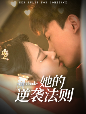 她的逆袭法则（63集）红果免费看短剧
