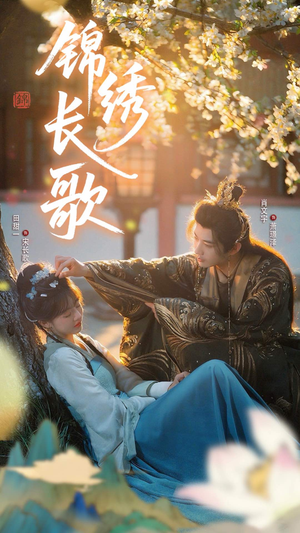 锦绣长歌（48集）男主角是谁