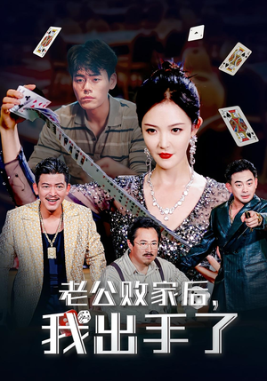 老公败家后，我出手了&老公败家后我出手了（50集）短剧在线观看