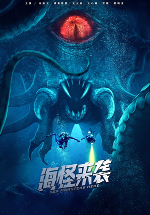 海怪来袭（53集）免费看全集