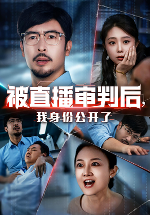 被直播审判后，我身份公开了&被直播审判后我身份公开了（60集）精彩短剧热播