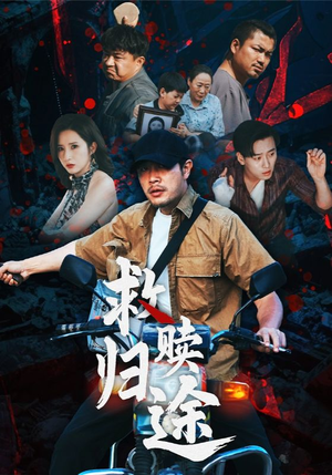 救赎归途（55集）在线观看全集