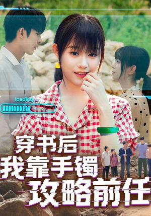 穿书后我靠手镯攻略前任（65集）精彩短剧天天看