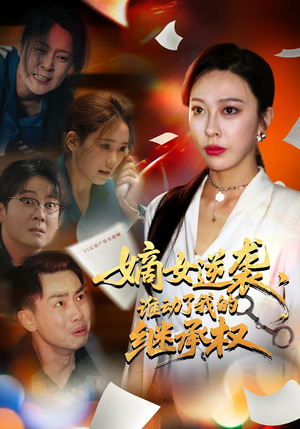 嫡女逆袭，谁动了我的继承权&嫡女逆袭谁动了我的继承权（40集）全集免费