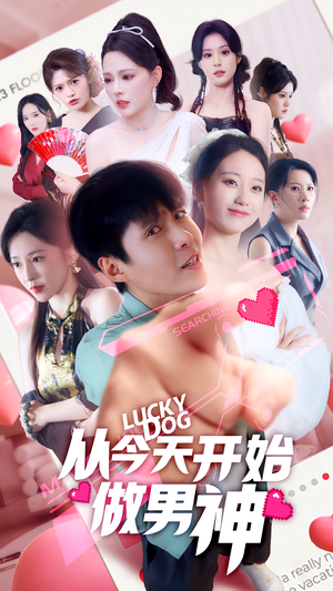 从今天开始做男神（85集）热播短剧排行榜