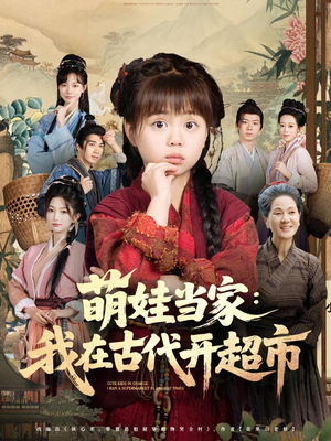 萌娃当家：我在古代开超市&萌娃当家我在古代开超市（80集）在哪看免费