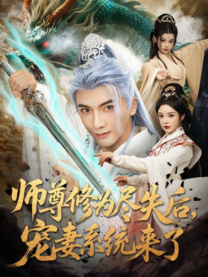 师尊修为尽失后，宠妻系统来了&师尊修为尽失后宠妻系统来了（80集）短剧后续更精彩