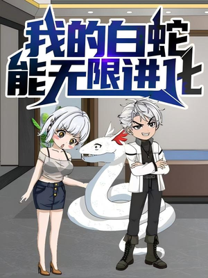 我的白蛇能无限进化（50集）精彩短剧下载