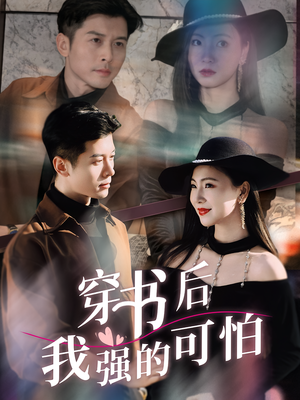 穿书后我强的可怕（64集）好看吗