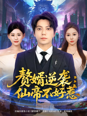 赘婿逆袭：仙帝不好惹&赘婿逆袭仙帝不好惹（85集）简直不要太好看