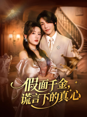 假面千金，谎言下的真心&假面千金谎言下的真心（70集）穿越短剧推荐