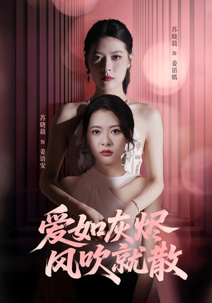 爱如灰烬风吹就散（60集）超火短剧抢先看