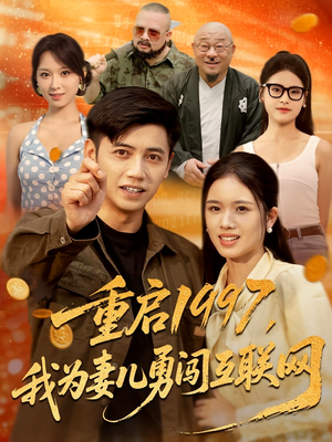 重启1997，我为妻儿勇闯互联网&重启1997我为妻儿勇闯互联网（60集）超甜短剧抢先看