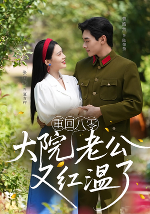 重回八零：大院老公又红温了&重回八零大院老公又红温了（85集）独家短剧免费看